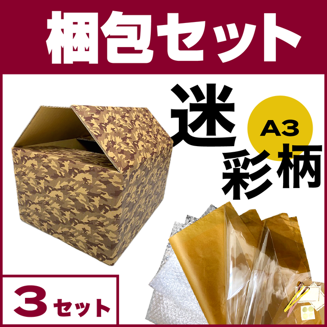 迷彩柄 A3 梱包セット ３個セット X Store
