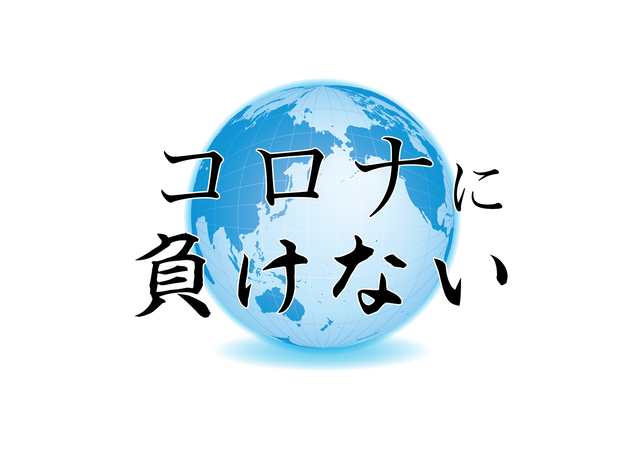 Zoom バーチャル背景 コロナに負けるな