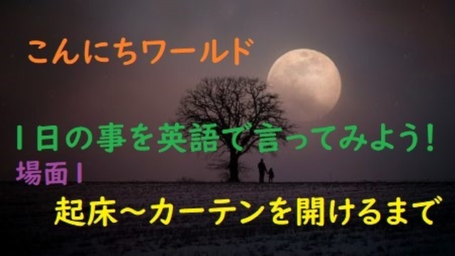 語学動画 １日丸ごと英語 ５８選 起床 カーテンを開けるまで 外国語学習教材のお店 マンダラ