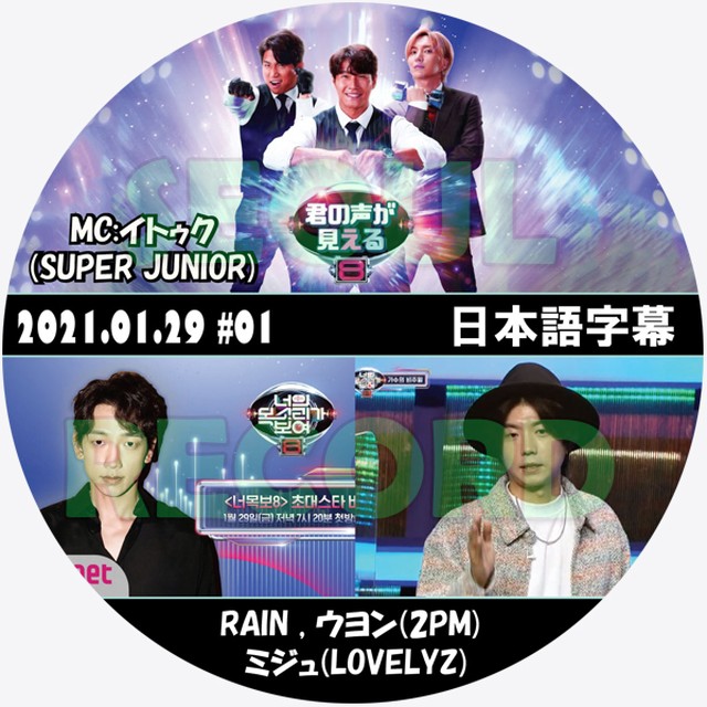 バラエティ 君の声が見える8 21 01 29 01 Super Junior スーパージュニア イトゥク Rain ピ チョン ジフン 2pm ウヨン Lovelyz ミジュ 新大久保 ソウルレコード