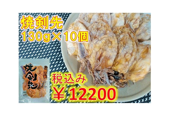 焼剣先×10