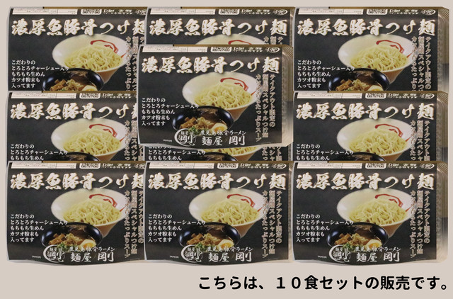 濃厚魚豚骨つけ麺10食セット