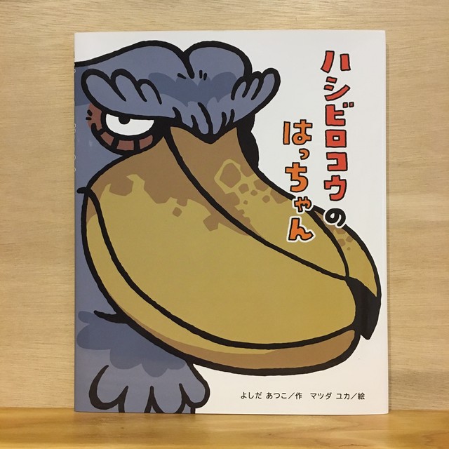 ハシビロコウのはっちゃん まがり書房