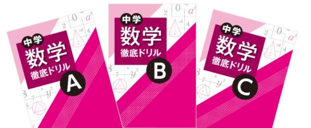 教育開発出版 中学 数学徹底ドリル A 1年 B 2年 C 3年 21年度版 3冊セット 新品完全セット 育之書店 いくのしょてん