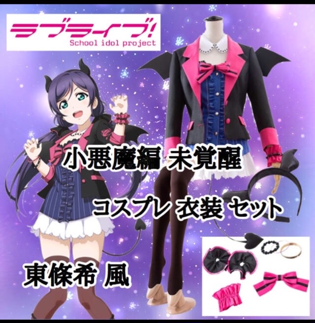 ラブライブ 小悪魔編 未覚醒 東條希 風 コスプレ衣装 コスプレ専門ショップ Cosmomo