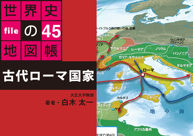 Pdf版 古代ローマ国家 タブレットで読む 世界史の地図帳 File45 Bkd0145 パブリッシングラボ