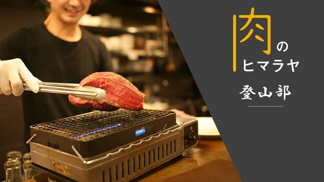 肉のヒマラヤ By ポルコロ 新富町 肉バル 焼肉 イタリアン バル Online Party Market オンラインパーティーマーケット