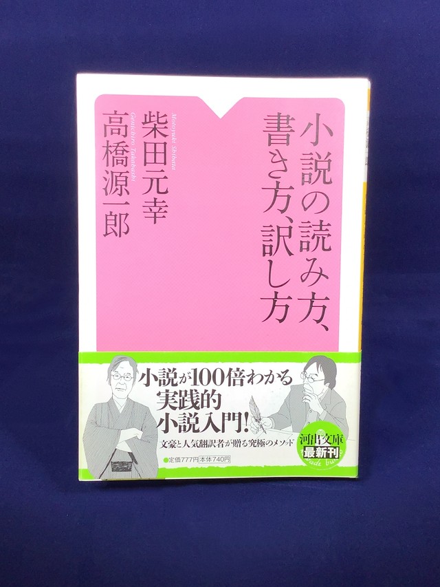 小説の読み方 書き方 訳し方 柴田元幸 高橋源一郎著 文庫本 古書店 一馬書房