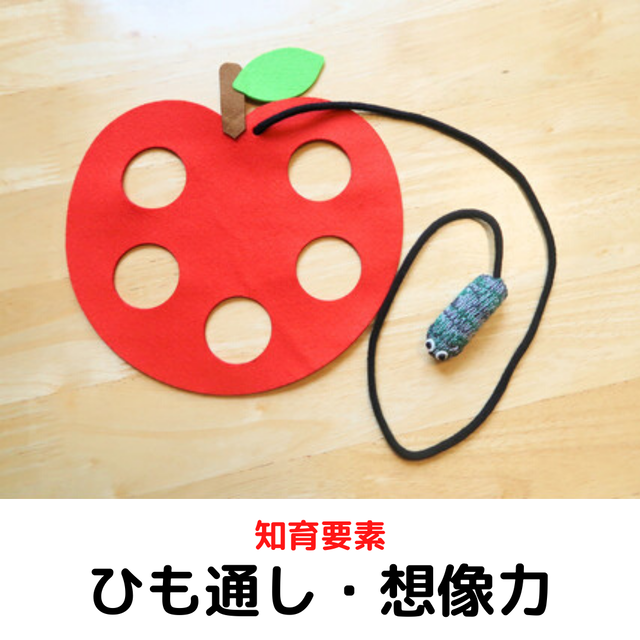 2歳 3歳以上対象 りんごといもむし 知育玩具 おもちゃ ひも通し 幼児教室レクルン 幼児教室レクルンの知育玩具 おもちゃ 工作キット ハンドメイド教材
