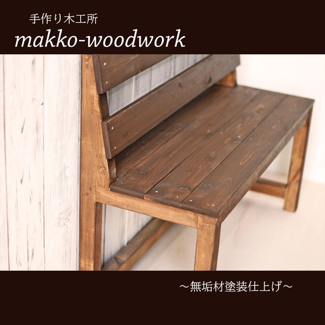 2人掛け木製ベンチ ウォールナット アンティーク風 カフェ風 ガーデニング Makko Woodworks