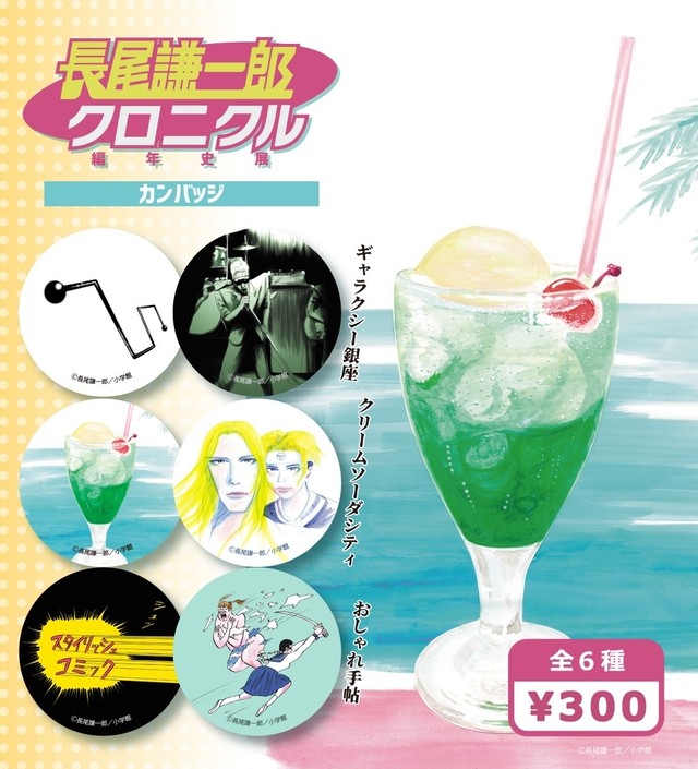 長尾謙一郎クロニクル 缶バッジセット ３個１組 ランダム封入 画廊モモモグラ 特設ウェブショップ