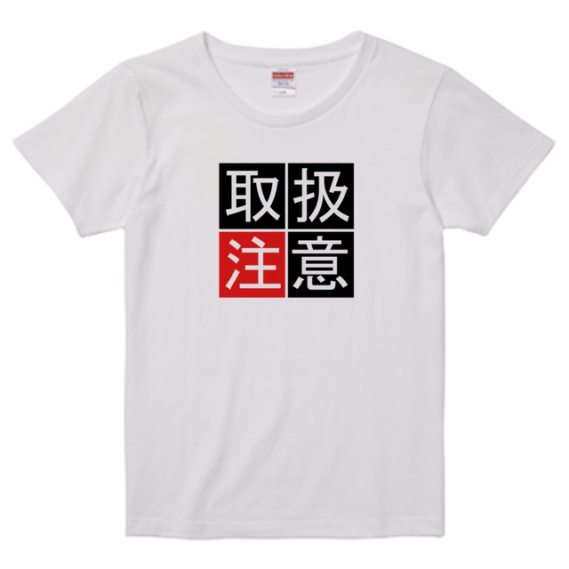 レディースtシャツ 取扱注意 綿100 One Power