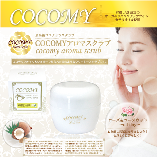 Cocomy Aroma スクラブ ローズ ローズウッド 中村植物園