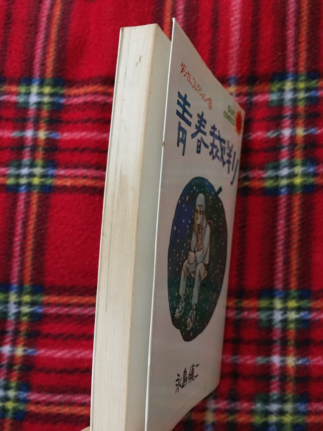 永島慎二 青春裁判 サンコミックス 朝日ソノラマ ガロ Com 古書 まずる