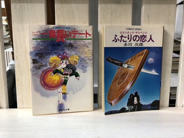 赤川次郎コバルト文庫2冊セット 本は人生のおやつです