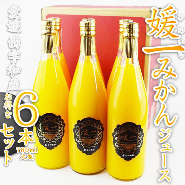 特選 媛一みかんジュース 780ml×6本《お得なセット》
