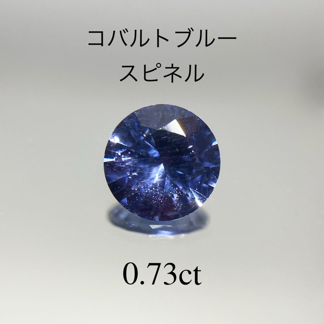 スリランカ産 コバルトスピネル 0 73ct K S Stone