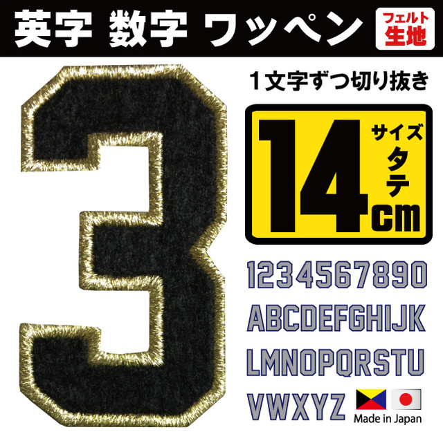 14cm フェルト 英数字 ワッペン 1010円 国産高品質 英字ワッペン 数字ワッペン 背番号ワッペン ゼッケン Ksco