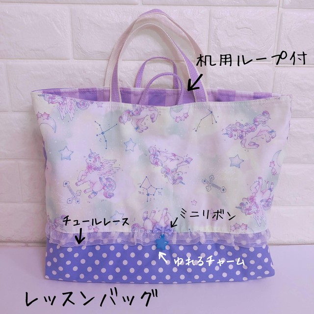 1263 ドリーミーユニコーン イエロー 紫 ゆめかわ パステル レッスンバッグ 上履き入れ 女の子 入学セット Mama S Crafts Chirol