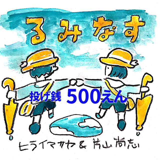 投げ銭 ヒライマサヤ 片山尚志 投げ銭500円 特典音源 るみなす Nelco Web Shop