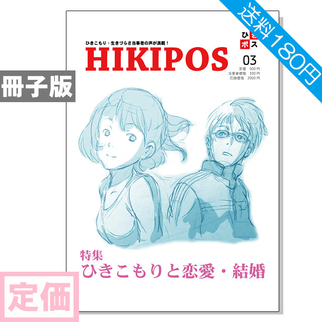 定価 ひきポス3号 ひきこもりと恋愛 結婚 Hikipos Hikipos