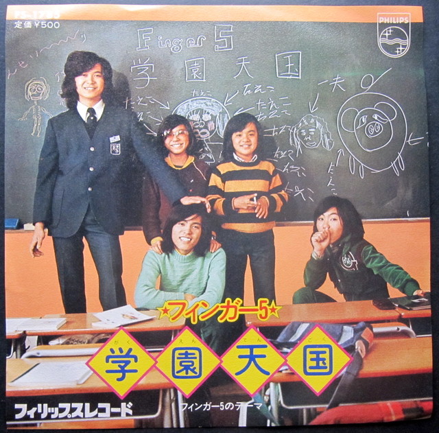 74 Ep フィンガー5 学園天国 音盤窟レコード