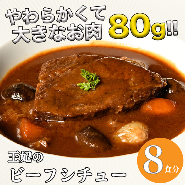 王妃の ビーフシチュー 【8食入】 | 父の日 お中元 ギフト プレゼント 誕生日 お取り寄せ