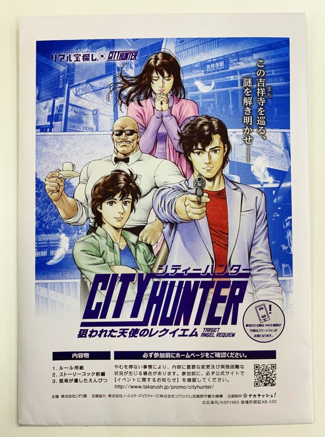 謎解きキット『シティーハンター 狙われた天使のレクイエム』