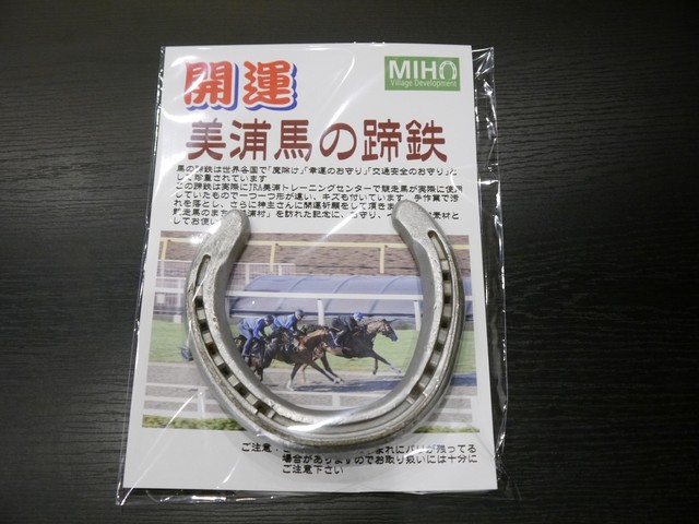 開運 美浦馬の蹄鉄 みほふれ愛プラザ直売所web出張所