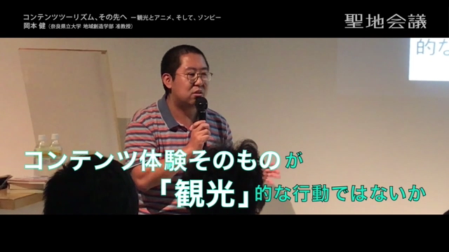 映像 岡本 健 奈良県立大学 地域創造学部 准教授 聖地巡礼セミナー 17 9 25 コンテンツツーリズム その先へ 観光とアニメ そして ゾンビ セイチカイギショップ 聖地巡礼 アニメツーリズム