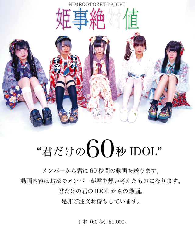 姫事絶対値 君だけの60秒idol Mcdog Works