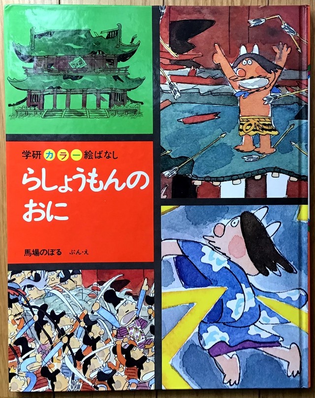 昭和の絵本 馬場のぼる らしょうもんのおに 学研カラー絵ばなし 昭和レトロな雑貨と本屋