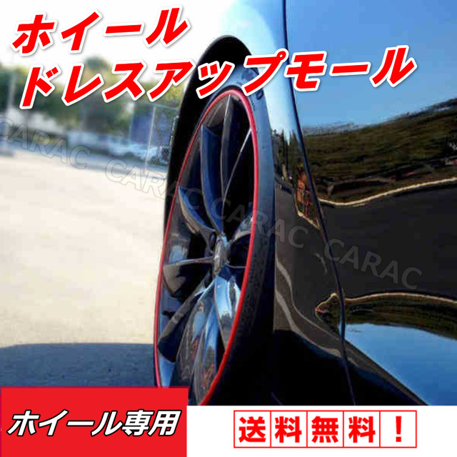 車内 アクセサリー タイヤ ホイール 装飾 リムガード 汚れ防止 保護 外装 ドレスアップ 車 バイク オシャレ カラー Car Life Shop