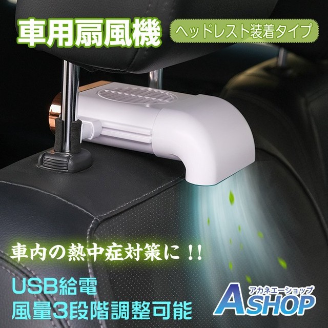 車用 扇風機 汎用 サーキュレーター ファン Usb 車中泊 ヘッドレスト 風量3段階調整 アクセサリー パーツ 熱中症対策 カー用品 夏 Ee273 トラプス合同会社