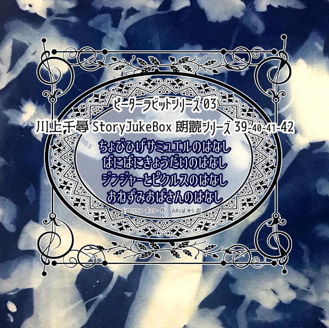 朗読セット ピーターラビットの絵本シリーズ その３ Storyjukebox Onlineshop