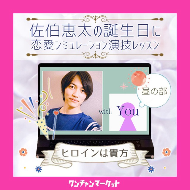 昼の部 俳優 佐伯恵太が 誕生日に恋愛シミュレーション演技レッスンを実施 彼の誕生日を祝うヒロイン役は貴方 才能溢れるタレントを応援するお店 ワンチャンマーケット