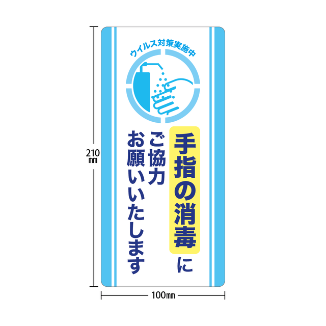 手指の消毒用ステッカー L000022 縦長 5枚1組 看板印刷lab サテライト