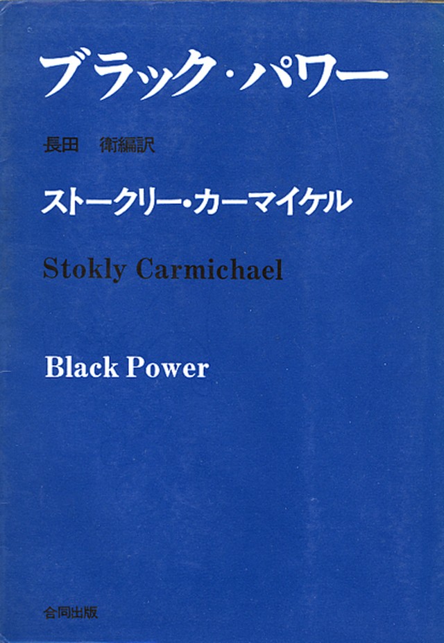 ブラック パワー ストークリー カーマイケル 本屋ブルッックリン本店