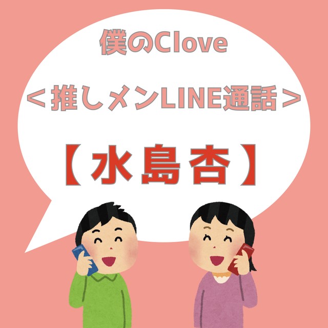 推しメンline通話 水島杏 ビデオor音声 僕のclove