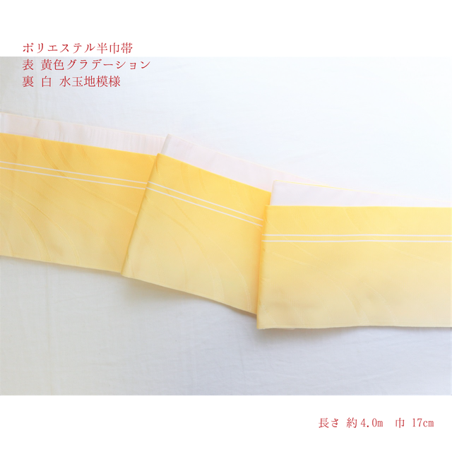 半巾帯 黄色グラデーション 白 4 0ｍ 静京呉服京染店