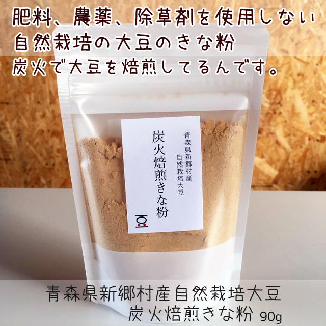 自然栽培大豆のきな粉 100g 炭火焙煎大豆粉 自然栽培物語