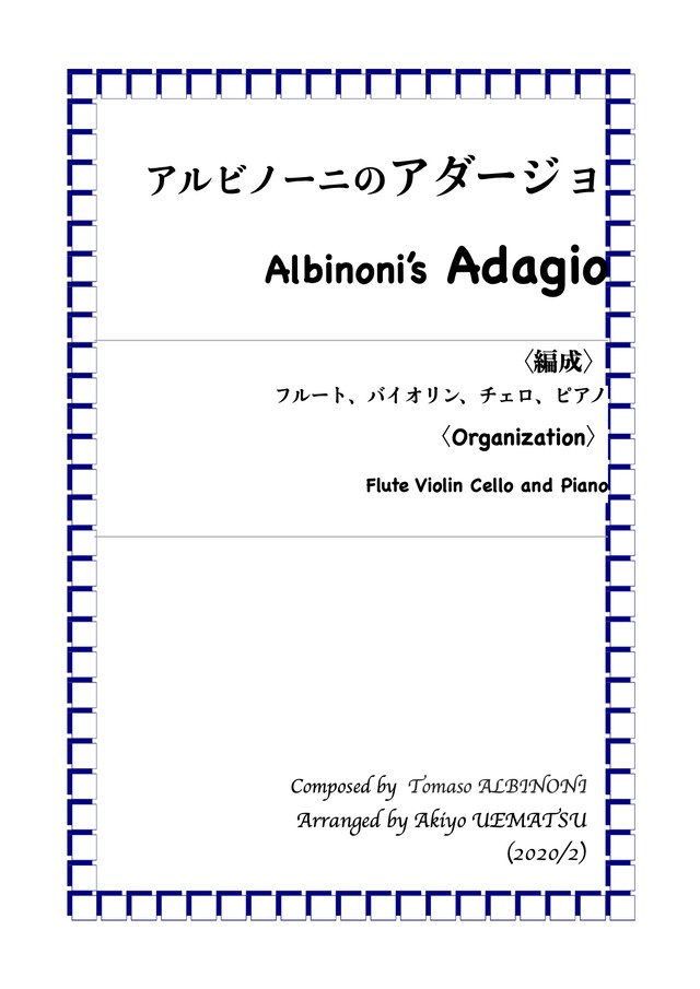 アルビノーニ アダージョ フルート バイオリン チェロ ピアノ編成 オフィス Tempo F 楽譜販売