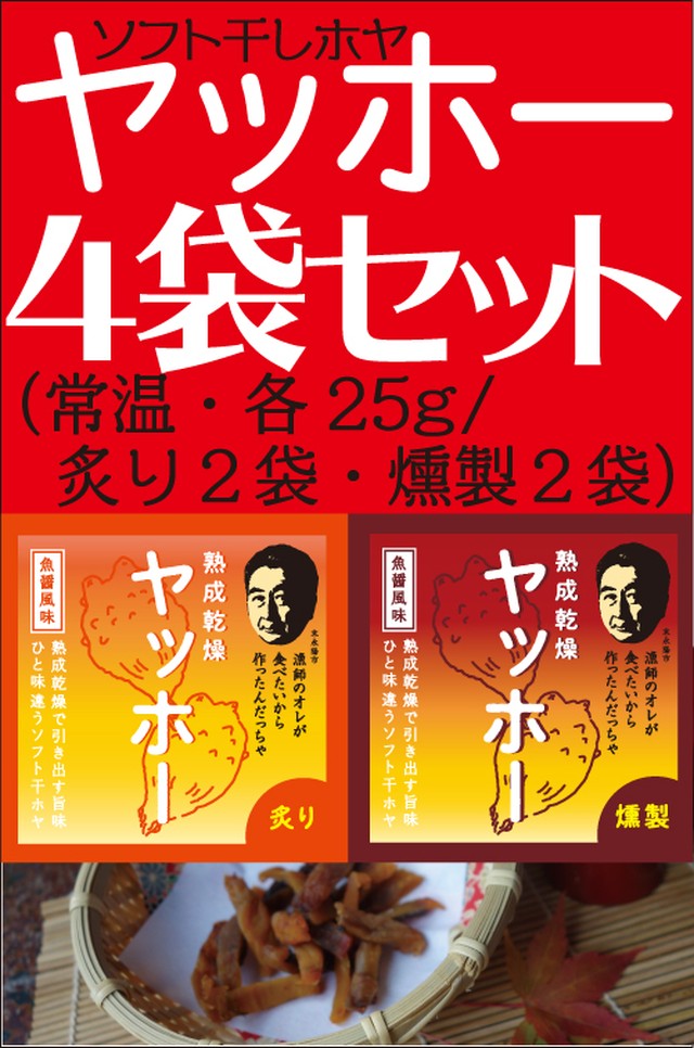 炙り 燻製ソフト干しホヤ ヤッホー ４袋セット 送料込 末永九兵衛商店