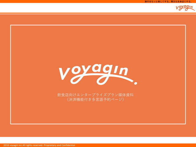 12ヶ月 飲食店向けエンタープライズプラン 英語 繁体語 簡体語 Voyagin