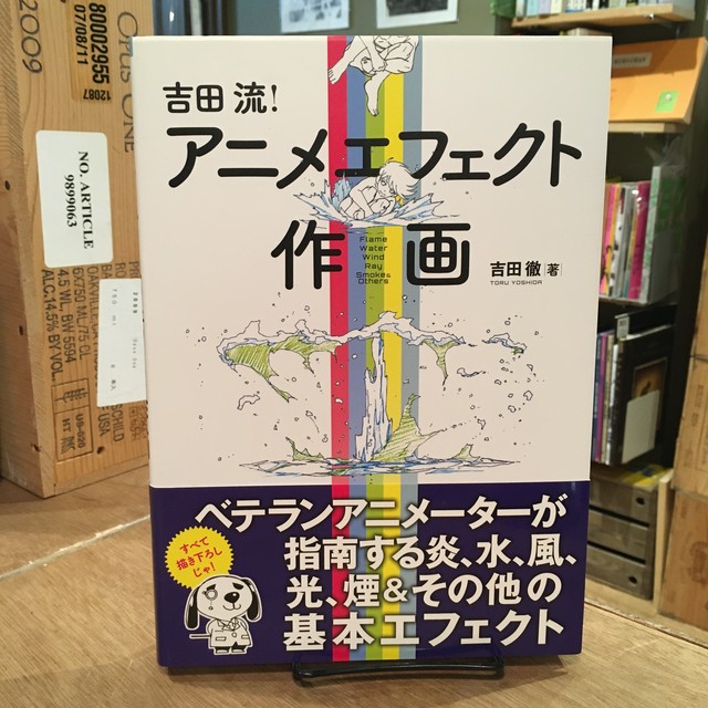 吉田流 アニメエフェクト作画 百年