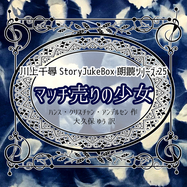 朗読シリーズ25 マッチ売りの少女 Storyjukebox Onlineshop