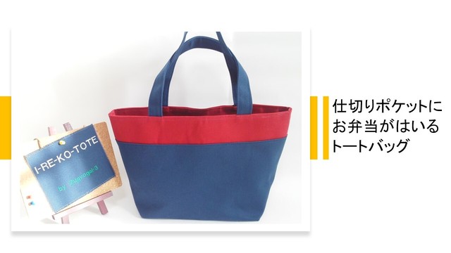 整頓できるトートバッグ 仕切りポケット付きトートバッグ 8号帆布 紺色 赤 Zugvogel 3 渡り鳥さん商会