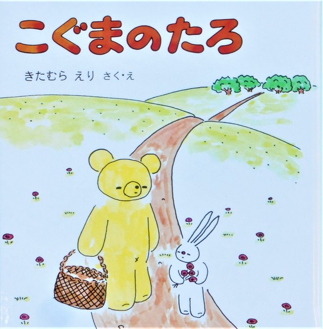 こぐまのたろ きたむら えり 作 Art Books Gallery 910 品切れ絵本 絶版絵本 古書絵本専門店