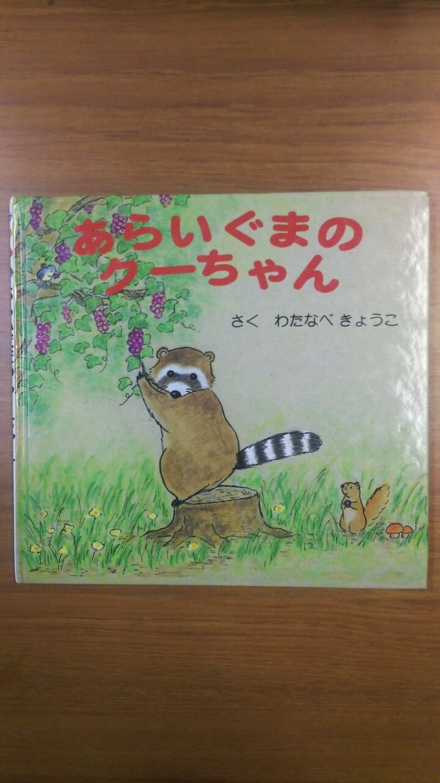 本 絵本 あらいぐまのクーちゃん かもいけリサイクル倉庫 本 絵本 あらいぐまのクーちゃん かもいけリサイクル倉庫
