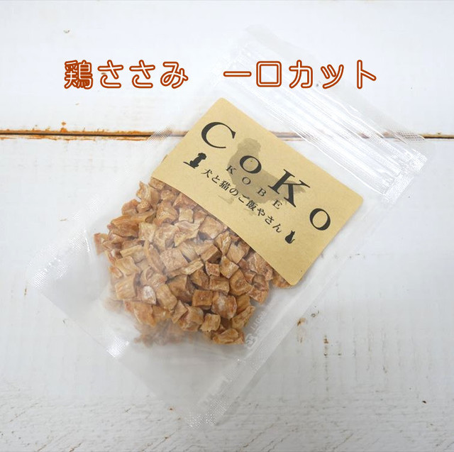 Cokoオリジナル 犬おやつ 猫おやつ 鶏ささみ一口カット 無添加 国産 50g Chicken Breast Tender For Dogs And Cats Coko 犬と猫のご飯やさん ペットフード 手作りフード専門店